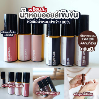 𝗣𝗲𝗿𝗳𝘂𝗺𝗲 𝗢𝗶𝗹 : ออยล์น้ำหอมแท้ ไม่ผสมแอลกอฮอล์ กลิ่นแบรนด์ ปริมาณ 5ml.