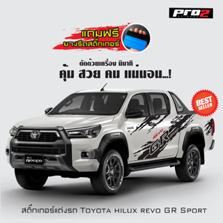 สติ๊กเกอร์แต่งรถ ลายโคลน Toyota Hilux Revo GR Sport สติ๊กเกอร์ติดรถยนต์กระบะ #Car stickers 1คู่ ซ้าย-ขวา