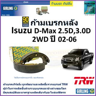 ก้ามเบรกหลัง อีซูซุ ดีแม็ก,Isuzu D-Max 2.5D,3.0D 2WD ปี 02-06ยี่ห้อ girling ผลิตขึ้นจากแบรนด์TRWมาตรฐานเดียวกับอะไหล่แท้