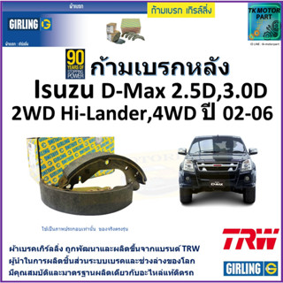 ก้ามเบรกหลัง อีซูซุ ดีแม็ก,Isuzu D-Max 2.5D,3.0D 2WD Hi-Lander, 4WD ปี 02-06 ยี่ห้อ girling ผลิตขึ้นจากแบรนด์ TRW