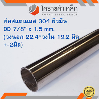 สแตนเลส ท่อกลม ผิวมัน วัดนอก 7/8 นิ้ว หนา 1.5 มิล เกรด 304 Stainless Pipe ความยาวดูที่ตัวเลือกสินค้า