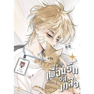 เพื่อนรักรสเกลือ Vol.1