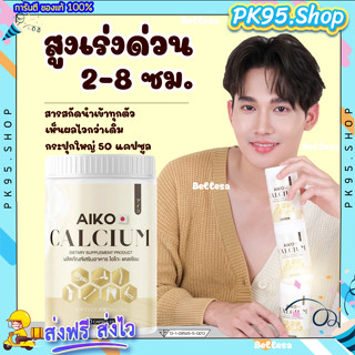 Aiko Calcium (ส่งฟรี) 💥แคลเซียมตัวสูง 1กระปุก 50 แคปซูล แคลเซียมไอโกะ แคลเซียมสูงไว ดูแลกระดูกและข้อ แคลเซียมสูง