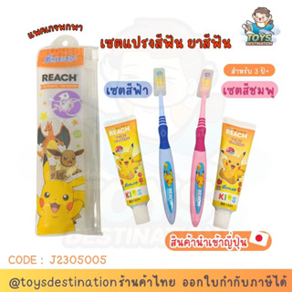 ✅พร้อมส่งในไทย✅ 🇯🇵Reach Japan🇯🇵 เซตแปรงสีฟัน ยาสีฟัน Reach Pokémon Pikachu ญี่ปุ่น J2305005
