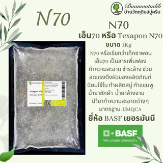 N70 เอ็น70 หัวแชมพู หัวสบู่ หัวน้ำยาล้างจาน หัวน้ำยาซักผ้า หัวน้ำยาทำความสะอาด 1Kg ยี่ห้อ BASF เยอรมันนี