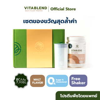 (ของขวัญสวัสดีปีใหม่) Vitablend gift set: Malt favor โปรตีนพืชคุณภาพสูงโดยแพทย์ ผลิตจากวัตถุดิบคุณภาพ ไม่มีส่วนผสมของเวย