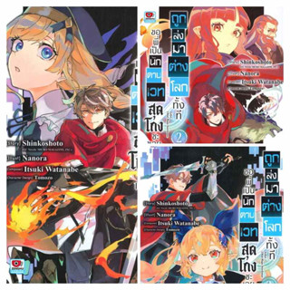 (แยกเล่ม)  ถูกส่งมาต่างโลกทั้งที ขอพี่เป็นนักดาบเวทสุดโกงซะเลย เล่ม 1- 3 (MG)