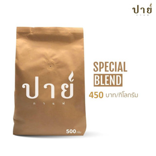 เมล็ดกาแฟ SPECIAL BLEND โรงคั่วปายกาแฟ บอดี้ดีมาก เอสเย็น เข้มข้นหวานมัน