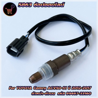 เซ็นเซอร์ท่อไอเสีย (89467-33160) oxygen sensor Camry ACV50,51 ปี12-17 เครื่อง (1AR/2AR) 2.0/2.4 เบอร์ 89467-33160