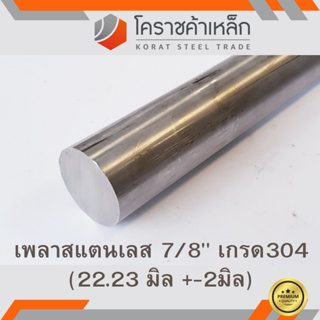 สแตนเลส เพลากลม 7/8 นิ้ว เกรด 304 (ประมาณ 22.23 มิล) Stainless Round Bar ความยาวดูที่ตัวเลือกสินค้า