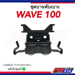 บานพับเบาะ WAVE100(ตัวเก่า) รุ่นไม่มีU-BOX แท้รหัส77110-KEV-900