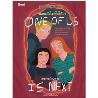 บอกแล้วไงว่าไม่ได้ฆ่า : สามคนเพื่อนตาย (One of us is next) /หนังสือใหม่ Bibi