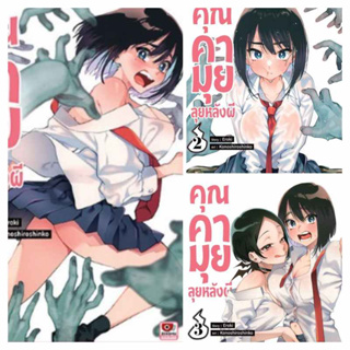 แยกเล่ม - คุณคามุยลุยหลังผี เล่ม 1-3 (MG)