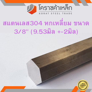 สแตนเลส หกเหลี่ยม ขนาด 3/8 นิ้ว เกรด 304 (ประมาณ 9.53 มิล) Stainless Hexagon ความยาวดูที่ตัวเลือกสินค้า