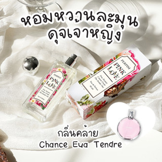 น้ำหอมผู้หญิง PerPim Pink Love💐 30ml. เทียบกลิ่น chance eua tendre หอมละมุน น่ากอด (ปลายทางได้)