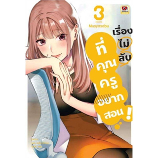 เรื่องไม่ลับที่คุณครูอยากสอน เล่มที่ 3 หนังสือการ์ตูน มังงะ มือหนึ่ง เซนชู 28/6/66