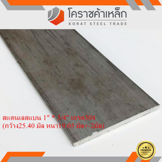 สแตนเลส แบน กว้าง 1 นิ้ว หนา 3/4 นิ้ว เกรด 304 Stainless Flat Bar ความยาวดูที่ตัวเลือกสินค้า