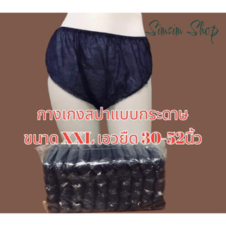 กางเกงกระดาษแบบใช้แล้วทิ้ง SIZE XXL เอวยืด 30-52นิ้ว และ XL เอวยืด 27-42นิ้ว สำหรับร้านนวดสปา ท่องเที่ยว