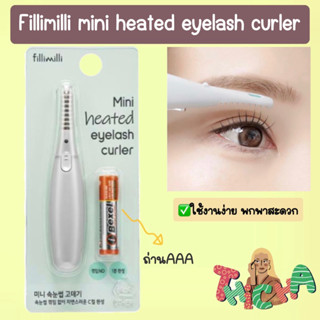 พร้อมส่ง💖Fillimilli Mini Heated Eyelash Curler ที่ดัดขนตา งอนเด้ง ไม่ต้องชาร์จไฟ พกพาสะดวก