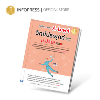 Infopress (อินโฟเพรส) สรุปเนื้อหา + ข้อสอบ A-Level วิทย์ประยุกต์ ม.ปลาย (Applied Science) มั่นใจเต็ม 100-73889