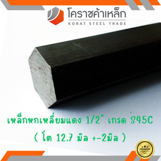 เหล็กหกเหลี่ยม S45C  ขนาด 1/2 นิ้ว (ประมาณ 12.7 มิล) หกเหลี่ยมแดง Steel S45C Hexagon Bar ความยาวดูที่ตัวเลือกสินค้า