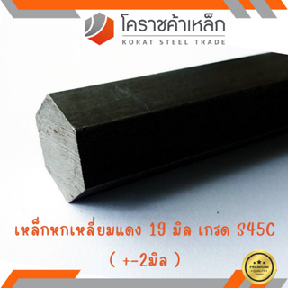 เหล็กหกเหลี่ยม S45C   19 มิล หกเหลี่ยมแดง Steel S45C Hexagon Bar ความยาวดูที่ตัวเลือกสินค้า