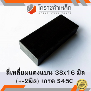 เหล็กแบน เหล็กเส้นแบน S45C กว้าง 38 มิล หนา 16 มิล เหล็กแดงแบน S45C Flat Bar ความยาวดูที่ตัวเลือกสินค้า