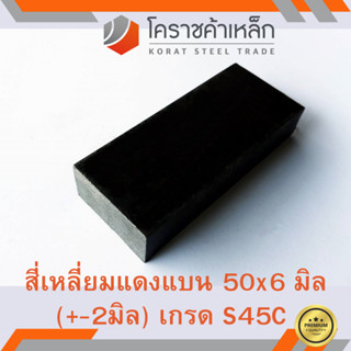 เหล็กแบน เหล็กเส้นแบน S45C กว้าง 50 มิล หนา 6 มิล เหล็กแดงแบน S45C Flat Bar ความยาวดูที่ตัวเลือกสินค้า