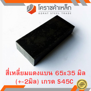 เหล็กแบน เหล็กเส้นแบน S45C กว้าง 65 มิล หนา 35 มิล เหล็กแดงแบน S45C Flat Bar ความยาวดูที่ตัวเลือกสินค้า