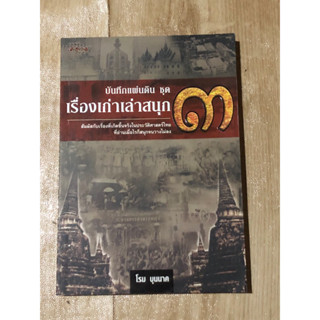 บันทึกแผ่นดิน เรื่องเก่าเล่าสนุก ๓