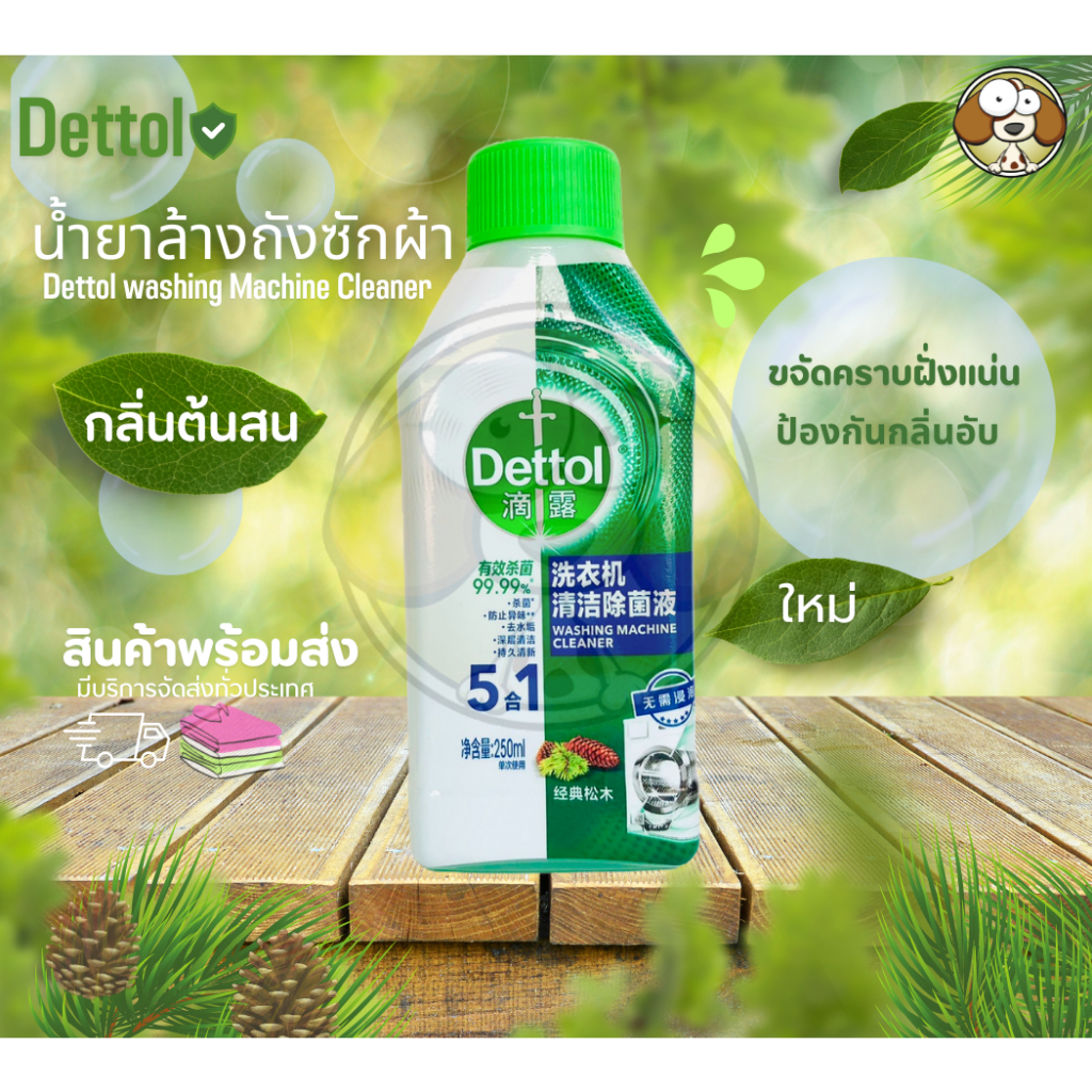 เดทตอลล้างถังซักผ้า Dettolล้างเครื่องซักผ้าชนิดน้ำ washing machine cleaner กลิ่นสน