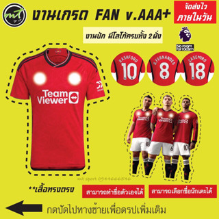 เสื้อฟุตบอลทีมแมนยู  Man U 2023-2024 งานเกรด AAA+ ** สามารถทำชื่อตัวเองหรือชื่อนักเตะได้ 🚀 พร้อมส่ง