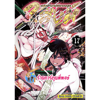 2สิงห์พลิกตำนานพิฆาตอสูร เล่ม 17 หนังสือ การ์ตูน มังงะ Shinobu Ohtaka 2สิงห์ พิฆาต อสูร smm พี่พงษ์  12/7/66