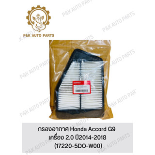 กรองอากาศ Honda Accord G9 เครื่อง 2.0 ปี2014-2018 (17220-5DO-W00)