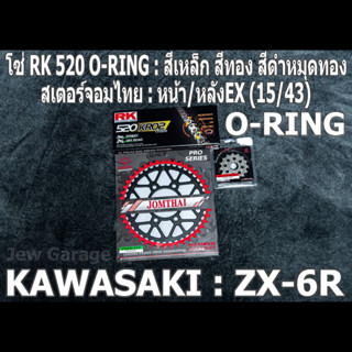 ชุดโซ่ RK 520 O-RING + สเตอร์จอมไทย (15/43EX) ZX-6R  ZX6R ZX6 ZX636 ZX600 (2007-2021+)