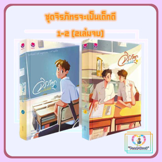 [พร้อมส่ง]หนังสือ ชุดจิรภัทรจะเป็นเด็กดี 1-2 (2เล่มจบ)#cyn.d.r#เอเวอร์วาย#นิยายวาย#ReadAbook#มือ1