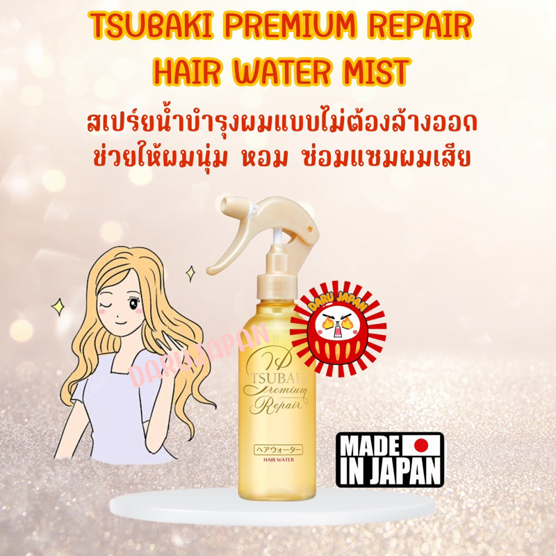 ญี่ปุ่นแท้ 100% Tsubaki Premium Repair Hair Water Mist สเปรย์บำรุงเส้นผม ช่วยให้ผมหอม นุ่ม ชุ่มชื้น ไม่ชี้ฟู