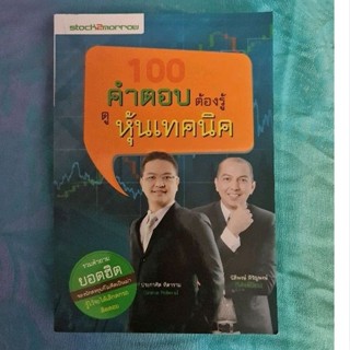 100 คำตอบต้องรู้ ดูหุ้นเทคนิค