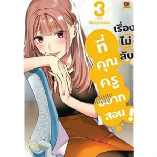 เรื่องไม่ลับที่คุณครูอยากสอน เล่ม 1-3