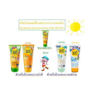 ครีมกันแดดเด็ก และทารกที่มีผิวบอบบาง (กันน้ำได้)จากเยอรมัน Sundance Sonnencreme Kids SPF50+,