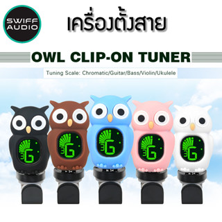 Swiff tuner เครื่องตั้งสาย กีต้าร์โปร่ง ไฟฟ้า อูคูเลเล่ เบส รุ่น Owl