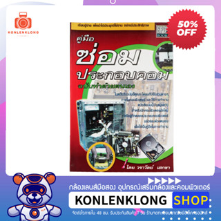 ปันกันอ่าน | หนังสือมือสอง หนังสือคอมพิวเตอร์ คู่มือ ซ่อมประกอบคอมพิวเตอร์ ฉบับทำด้วยตัวเอง ลด 50%