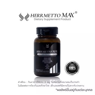 HERRMETTO MAX" เฮอร์เมตโต้ แม็กซ์" ฟื้นฟูรากผมดกดำ ชุด1เดือน (30เม็ด) 1กะปุก สูตรเข้มข้นสำหรับผู้ชาย ดกดำแบบด่วนๆ