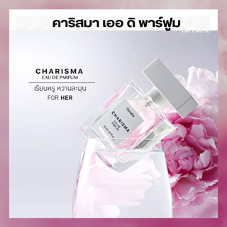 น้ำหอมผู้หญิง คาริสมา เออ ดิ พาร์ฟูม ใหม่จาก กิฟฟารีน นุ่มนวล สง่างาม CHARISMA EAU DE PARFUM 50 มล.