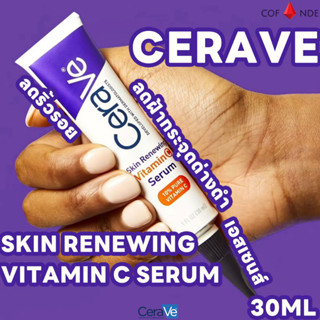 เซราวี CERAVE Skin Renewing Vitamin C Serum 30ml เซรั่ม ให้ความชุ่มชื้น Moisturizing ลดเลือนริ้วรอย ลดกระจุดด่างดํา บํารุงผิว เซรั่มบำรุงหน้า