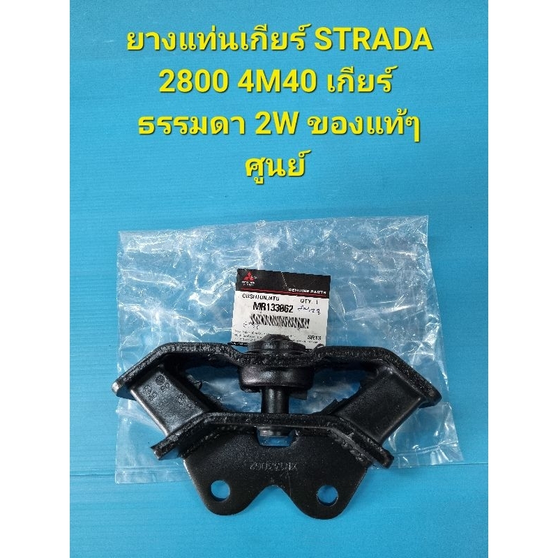 ยางแท่นเกียร์ STRADA  2800 4M40 เกียร์ธรรมดา 2W ของแท้ๆศูนย์