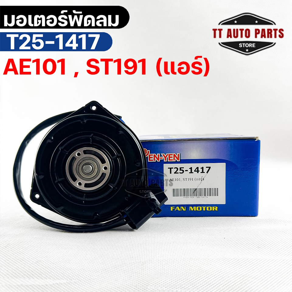 มอเตอร์พัดลม แอร์ TOYOTA  AE101 , ST191 โตโยต้าเออี101 , เอสที191 รหัส T25-1417