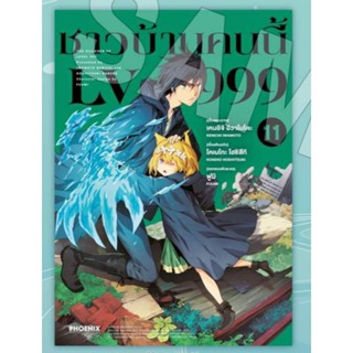 ชาวบ้านคนนี้ LV999 เล่ม 1-11, 10+โปสการ์ด (Mg) การ์ตูนมือหนึ่ง phoenix