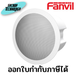 Fanvil FH-S01 SIP Ceiling Speaker ประกันศูนย์ เช็คสินค้าก่อนสั่งซื้อ