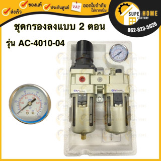 ชุดกรองลม แบบ 2 ตอน รุ่น AC 4010-04 เกลียว1/2นิ้ว ตัวกรองลม ชุดกรอง 2" ชุดกรองลมปรับแรงดัน